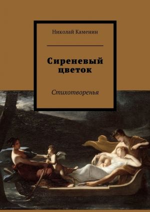 обложка книги Сиреневый цветок автора Николай Каменин
