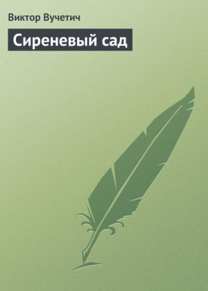 обложка книги Сиреневый сад автора Виктор Вучетич