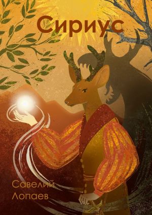 обложка книги Сириус автора Савелий Лопаев