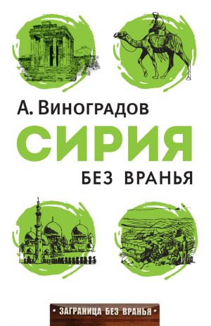 обложка книги Сирия без вранья автора Аркадий Виноградов