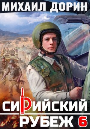 обложка книги Сирийский рубеж 6 автора Михаил Дорин