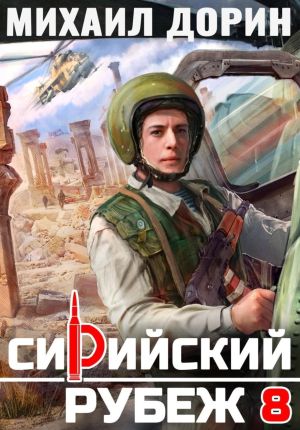 обложка книги Сирийский рубеж 8 автора Михаил Дорин