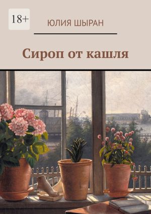 обложка книги Сироп от кашля автора Юля Шыран