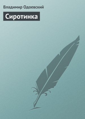 обложка книги Сиротинка автора Владимир Одоевский