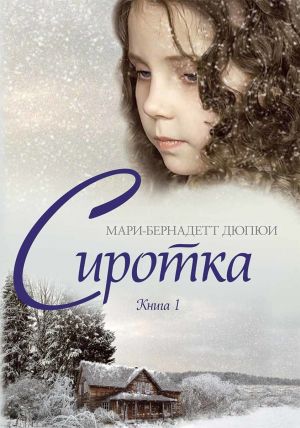 обложка книги Сиротка. Книга 1 автора Мари-Бернадетт Дюпюи