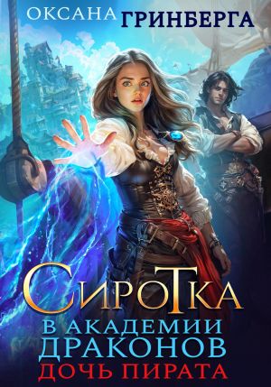 обложка книги Сиротка в Академии Драконов. Дочь пирата автора Оксана Гринберга