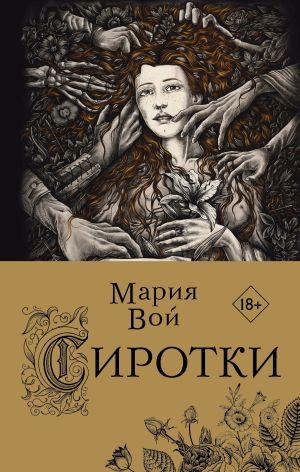 обложка книги Сиротки автора Мария Вой