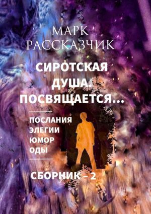 обложка книги Сиротская душа. Посвящается… Элегии. Послания. Оды. Юмор. автора Марк Рассказчик