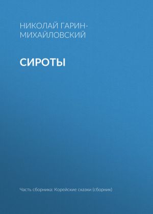 обложка книги Сироты автора Николай Гарин-Михайловский