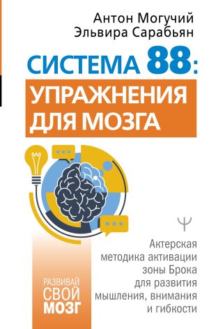 обложка книги Система 88: упражнения для мозга. Актерская методика активации зоны Брока для развития мышления, внимания и гибкости автора Антон Могучий