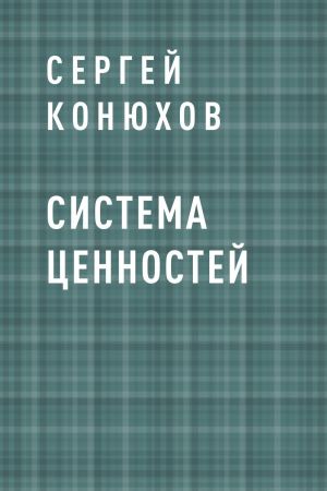 обложка книги Система ценностей автора Сергей Конюхов