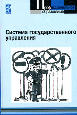 обложка книги Система государственного управления автора Коллектив Авторов