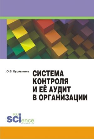 обложка книги Система контроля и её аудит в организации автора Ольга Курныкина