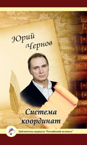 обложка книги Система координат автора Юрий Чернов