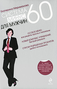 обложка книги Система минус 60 для мужчин автора Екатерина Мириманова