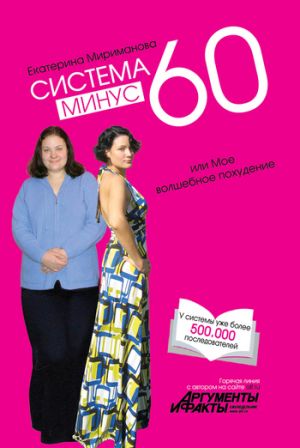 обложка книги Система минус 60, или Мое волшебное похудение автора Екатерина Мириманова