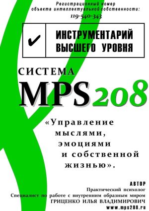 обложка книги Система MPS208: управление мыслями, эмоциями и собственной жизнью автора Илья Гриценко