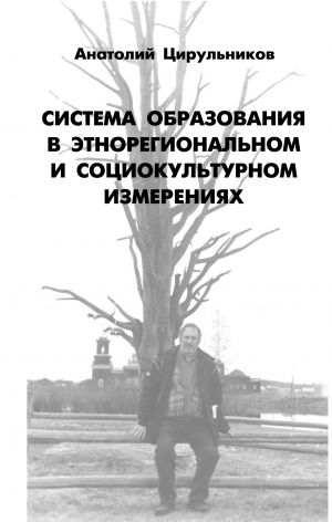 обложка книги Система образования в этнорегиональном и социокультурном измерении автора Анатолий Цирульников