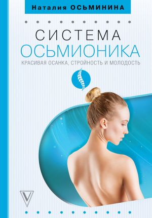 обложка книги Система Осьмионика: красивая осанка, стройность и молодость автора Наталия Осьминина