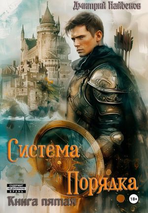 обложка книги Система Порядка. Книга пятая автора Дмитрий Найденов