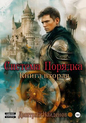 обложка книги Система Порядка. Книга вторая автора Дмитрий Найденов