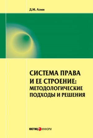 обложка книги Система права и ее строение: методологические подходы и решения автора Дина Азми