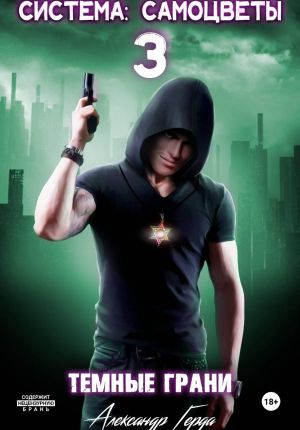 обложка книги Система-Самоцветы 3: Темные Грани автора Александр Герда