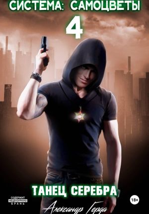 обложка книги Система-Самоцветы 4: Танец Серебра автора Александр Герда