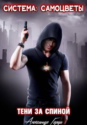 обложка книги Система-Самоцветы: Тени за спиной автора Александр Герда