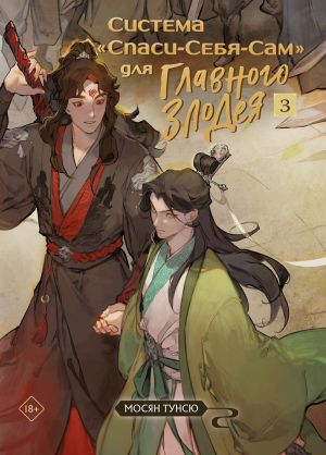 обложка книги Система «Спаси-Себя-Сам» для Главного Злодея. Том 3 автора Мосян Тунсю