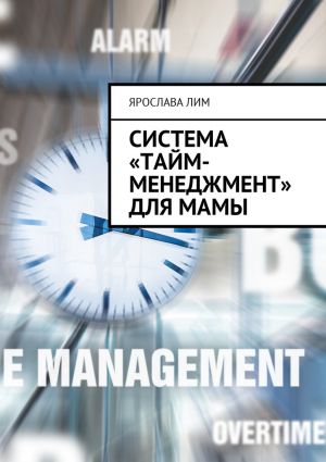 обложка книги Система «тайм-менеджмент» для мамы автора Ярослава Лим