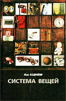 обложка книги Система вещей автора Жан Бодрийяр