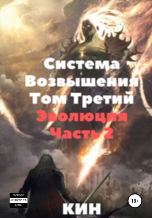 обложка книги Система возвышения. Том третий. Эволюция. Часть 2 автора Кин Кин