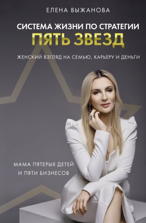 обложка книги Система жизни по стратегии пять звезд автора Елена Выжанова
