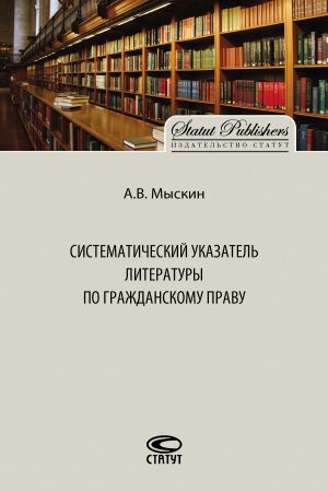 обложка книги Систематический указатель литературы по гражданскому праву автора Антон Мыскин