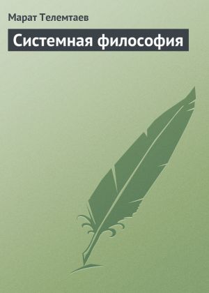 обложка книги Системная философия автора Марат Телемтаев