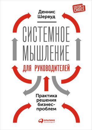 обложка книги Системное мышление для руководителей: Практика решения бизнес-проблем автора Деннис Шервуд