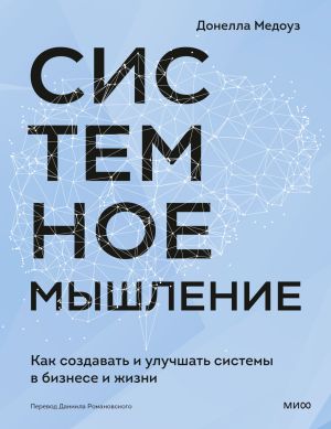 обложка книги Системное мышление. Как создавать и улучшать системы в бизнесе и жизни автора Донелла Медоуз