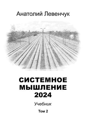 обложка книги Системное мышление 2024. Том 2 автора Анатолий Левенчук
