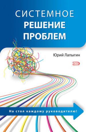 обложка книги Системное решение проблем автора Юрий Лапыгин