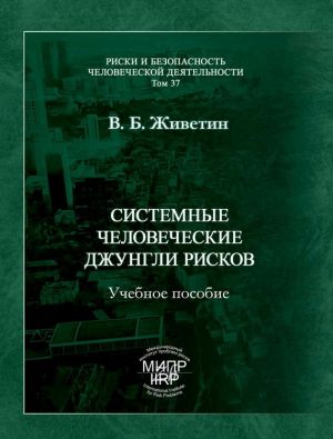 обложка книги Системные человеческие джунгли рисков автора Владимир Живетин