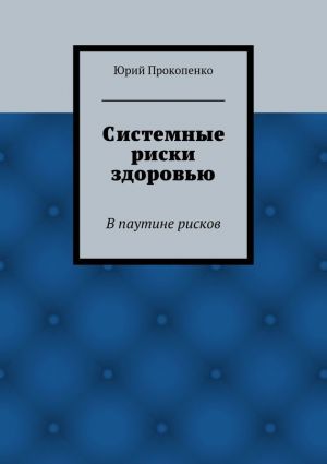 обложка книги Системные риски здоровью автора Юрий Прокопенко