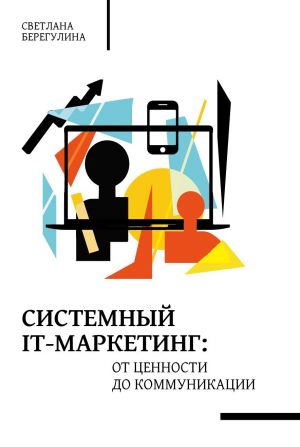 обложка книги Системный IT-маркетинг: от ценности до коммуникации автора Светлана Берегулина