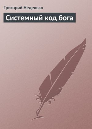 обложка книги Системный код бога автора Григорий Неделько