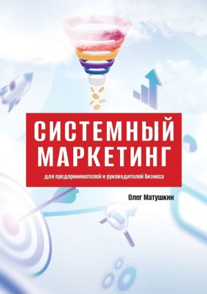 обложка книги Системный маркетинг. Для предпринимателей и руководителей бизнеса автора Олег Матушкин