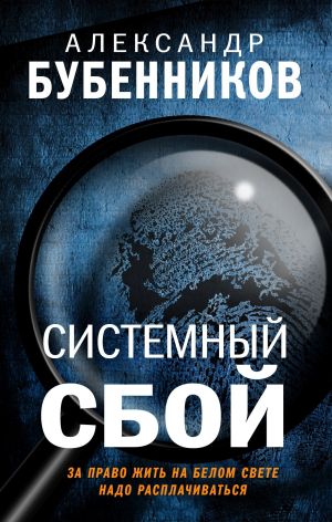 обложка книги Системный сбой автора Александр Бубенников