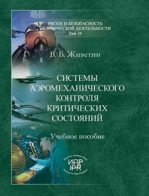 обложка книги Системы аэромеханического контроля критических состояний автора Владимир Живетин