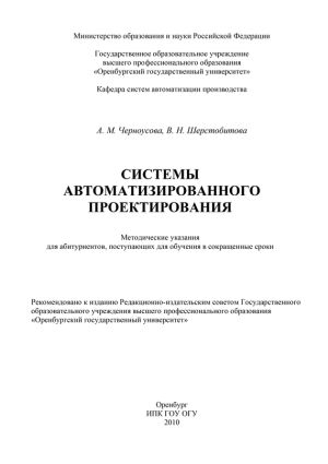 обложка книги Системы автоматизации проектирования автора Вероника Шерстобитова