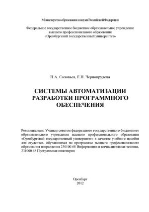 обложка книги Системы автоматизации разработки программного обеспечения автора Николай Соловьев
