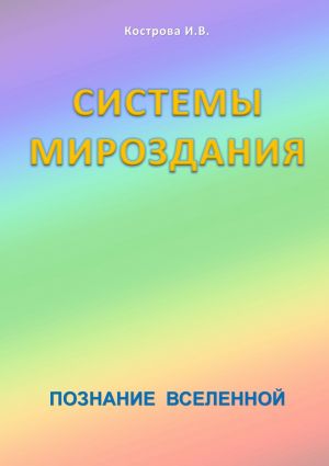 обложка книги Системы Мироздания автора Ирина Кострова
